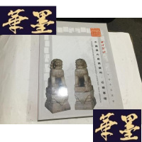 正版旧书西泠印社2012年春季拍卖会:中国历代庭园艺术.石专场G-M-S-D