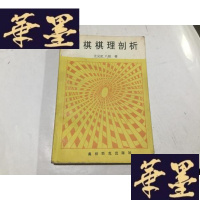 正版旧书围棋棋理剖析 1印G-M-S-D