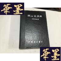 正版旧书眼与全身病G-M-S-D