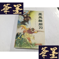 正版旧书五凤朝阳刀(集 近95品)G-M-S-D