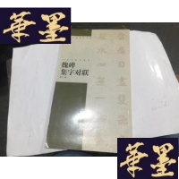 正版旧书魏碑集字对联 （12开2004年2印）G-M-S-D