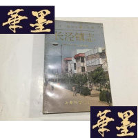 正版旧书长江三角洲乡镇志丛书：长泾镇志（上海三联书店、91年一版一印、印数3千册）G-M-S-D