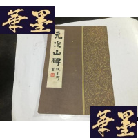 正版旧书元次山碑 武汉古籍书店影印1987一版一印 书少一个小角.其于品好G-M-S-D