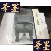 正版旧书彩色放大本金文名品《大克鼎、小克鼎》.就1本让50元 .8开.G-M-S-D