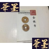 正版旧书百姓收藏图鉴:金银币G-M-S-D