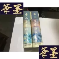 正版旧书古文鉴赏辞典 (精装有护封,2册全).2本都98年3印G-M-S-D