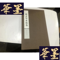 正版旧书赵孟坚水仙卷(20开册页长卷)G-M-S-D