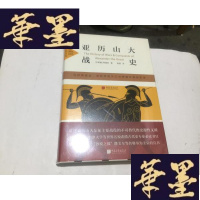 正版旧书亚历山大战史 中画史鉴全景插图版 16开精装原封4.5折G-M-S-D