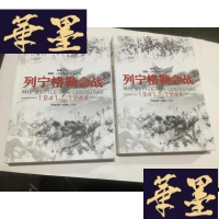 正版旧书列宁格勒会战 : 1941—1944 (上下全) 平装G-M-S-D