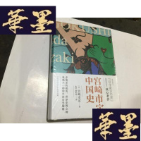 正版旧书宫崎市定中国史(精装原封5折)G-M-S-D