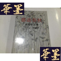 正版旧书艺途春秋:吴冠中文选 初版G-M-S-D