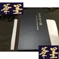 正版旧书中华赤子情 : 庞中华书法艺术30周年回顾大展作品集.(.仅1000册).8开精装498元 书角有小伤其