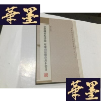 正版旧书中国历代书目题跋丛书:群碧楼善本书录 寒瘦山房鬻存善本书目G-M-S-D