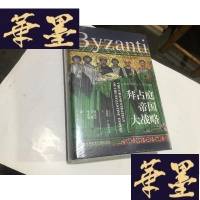 正版旧书拜占庭帝国大战略 (精)G-M-S-D