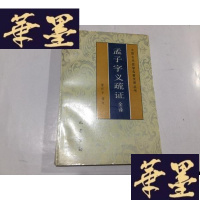 正版旧书孟子字义疏证全译(中国古代哲学名著全译丛书)1印 印2000册G-M-S-D