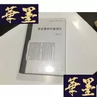 正版旧书西夏佛经序跋译注G-M-S-D