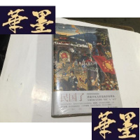 正版旧书民国了(全新手绘插图修订版)精装G-M-S-D