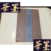 正版旧书问津文库 :紫箫声馆诗存 丙寅天津竹枝词G-M-S-D