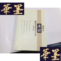 正版旧书《钱沛云唐诗硬笔书法书写字典).....G-M-S-D