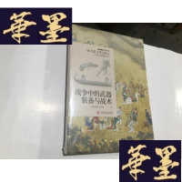 正版旧书战争中的武器装备与战术:战争事典精选文库G-M-S-D
