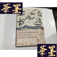 正版旧书台湾小吃全书(32开精装本) 2018年1版1印原封G-M-S-D