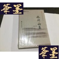 正版旧书水浒论集 (中国社会科学院老年学者文库) 精装G-M-S-D