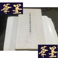 正版旧书白蕉金学仪梅花书画册..(外盒8.5品.书95品)G-M-S-D