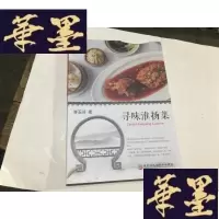 正版旧书寻味淮扬菜G-M-S-D