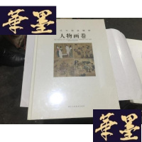 正版旧书历代中国画精粹(人物画卷) 8开精装原封G-M-S-D