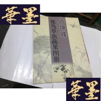 正版旧书卢坤峰花鸟虫蔬果图册G-M-S-D