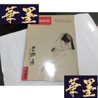 正版旧书艺术新闻 2009 4 张大千110周年溟诞 书画纪念展G-M-S-D