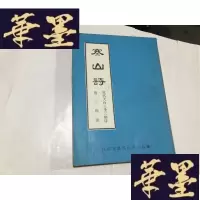 正版旧书寒山诗 〔附三和诗〕[32开]G-M-S-D