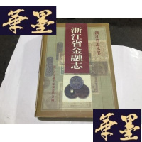 正版旧书浙江省金融志(16开精装)G-M-S-D