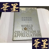 正版旧书世界硬币的收藏和鉴赏(1版1次)3000册 ,.16开精装.G-M-S-D