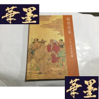 正版旧书中国人物画通鉴. 9. 砚田百亩 4.4折.G-M-S-D