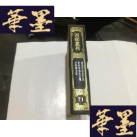 正版旧书四部丛刊续编(71):萧冰厓诗集拾遗 许白云先生文集 存复斋文集(影印本 精装 有函套 )G-M-S-D