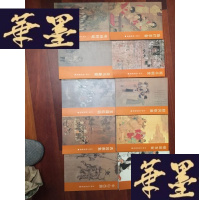 正版旧书中国人物画通鉴（全十册）16开1印.800元 1.观乎明堂. 2.传神阿堵 ..3.焕烂求备.. .4.茧缕