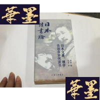 正版旧书日本读书论------ 日本文豪硕学告诉你如何读书(限量上下毛边本)....G-M-S-D