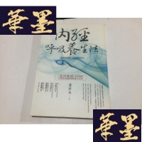 正版旧书内经呼吸养生法.G-M-S-D