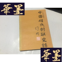 正版旧书中国姓氏对联史话 谷向阳签名赠本G-M-S-D