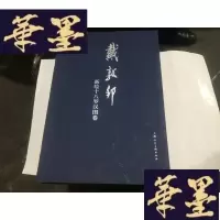 正版旧书戴敦邦新绘十八罗汉图卷 8开 .4折...G-M-S-D