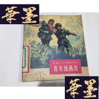 正版旧书黑龙江生产建设部队——青年版画选(24开48幅版画、1974一版一印)馆藏.G-M-S-D