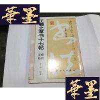 正版旧书王羲之书十七帖解析字帖G-M-S-D