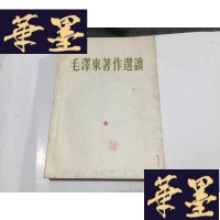 正版旧书《毛著作选读》1965年 二版一印 附林题词G-M-S-D