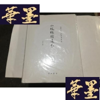 正版旧书和乐堂丛书 小校经阁遗芬(大16开精装 全一册).原封.380元G-M-S-D