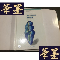 正版旧书艺术设计的色彩构成,精装,中国计划出版社G-M-S-D