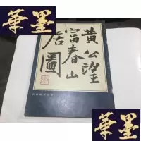 正版旧书公望富春山居图 (91年1版1印、8开平装)G-M-S-D