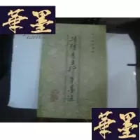 正版旧书历代碑帖集粹:清傅青主行墨迹 8开 1印G-M-S-D