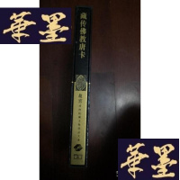 正版旧书藏传佛教唐卡(故宫博物院藏文物珍品大系 16开精装 全一册.)...G-M-S-D