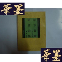 正版旧书沈下贤集 追昔游集（四库唐人文集丛刊 .94年1版1印 .仅印500册）.G-M-S-D